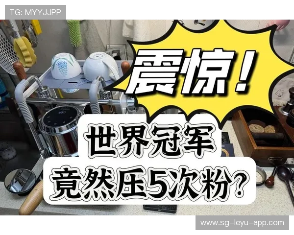 世界冠军被粉丝撞飞：场上荣耀与场下意外的奇妙碰撞