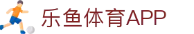 乐鱼体育APP官方下载 - Leyu Sports